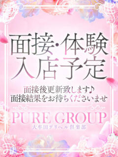 6月11日(木) 面接予定 大牟田デリヘル倶楽部（新栄町/デリヘル）