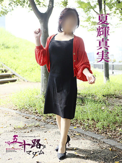夏輝真実 五十路マダム 愛されたい熟女たち 高松店（熟女デリヘル）