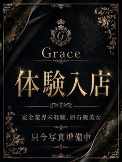 体入 Grace（小倉/デリヘル）