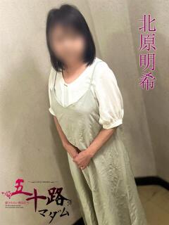 北原明希(きたはらあき) 五十路マダムエクスプレス厚木店(カサブランカグループ)（本厚木/デリヘル）