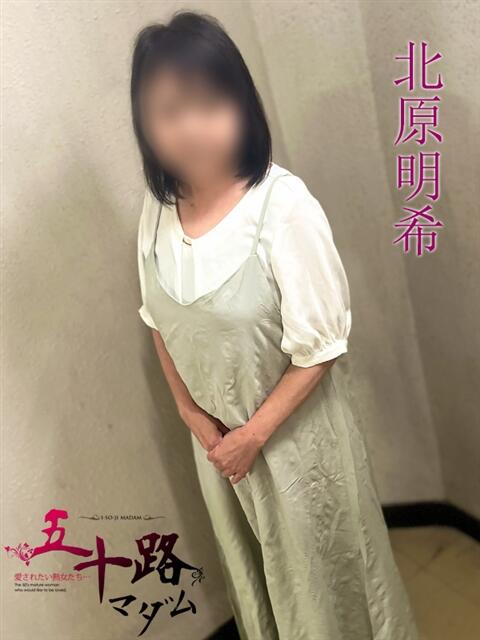 北原明希(きたはらあき) 五十路マダムエクスプレス厚木店(カサブランカグループ)（熟女系デリヘル）