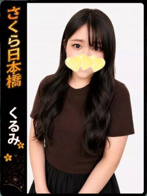 くるみ club さくら日本橋店（ホテヘル）