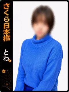 とわ club さくら日本橋店（日本橋/ホテヘル）
