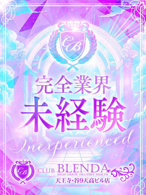 未経験　カナ club BLENDA 天王寺・谷9天高ビル店（ホテヘル＆デリヘル）