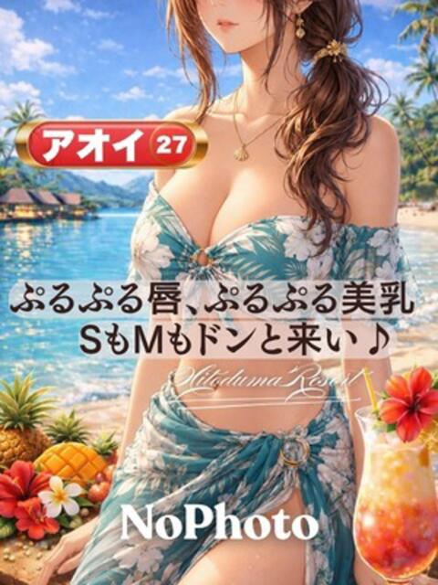 アオイ 人妻リゾート（デリヘル）