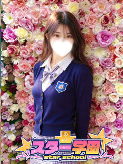 みなみ スター学園（栄町/デリヘル）