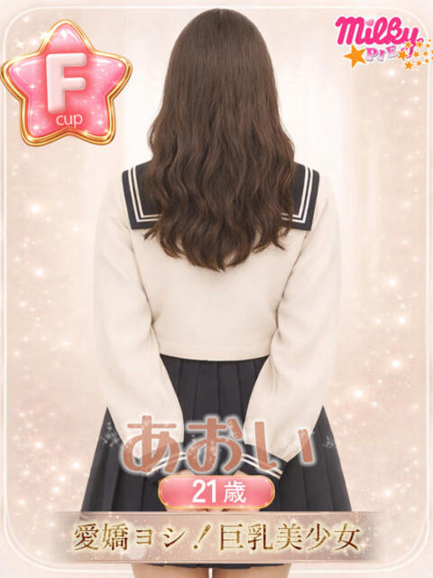 あおい ミルキーパイ(セクキャバ)