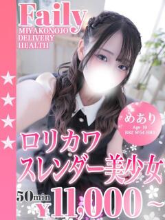 めあり フェアリー【都城店】（西都城/デリヘル）
