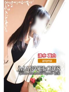 清水 真白☆業界至宝の透明感！ MARVELOUS（福島/デリヘル）