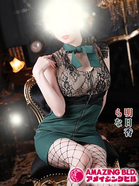 明日香らな～M性感～ アメイジングビル～道後最大級！遊び方無限大∞ヘルス♪～（ファッションヘルス）