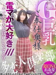 れおな 多恋人倶楽部　宇部（宇部/デリヘル）