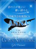 ANNA ギャルズネットワーク大阪（梅田/デリヘル）