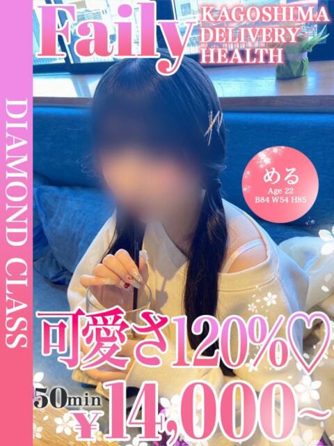める【可愛さ120%♡】 フェアリー【鹿児島店】（デリヘル）