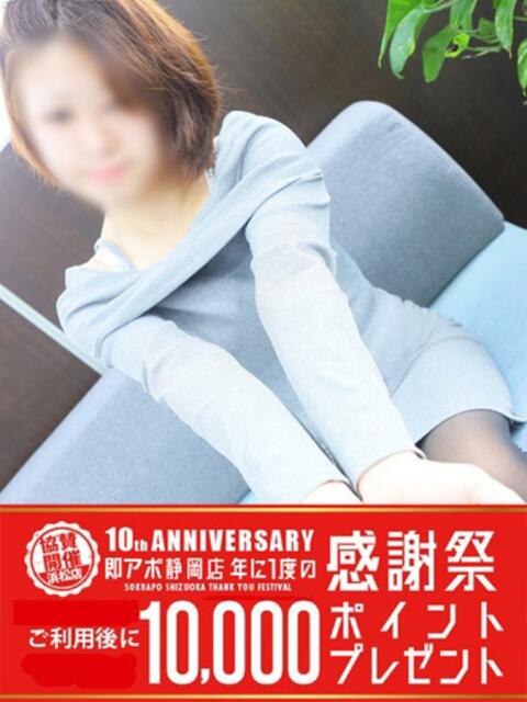 える 即アポ奥さん～静岡店～（人妻系デリヘル）
