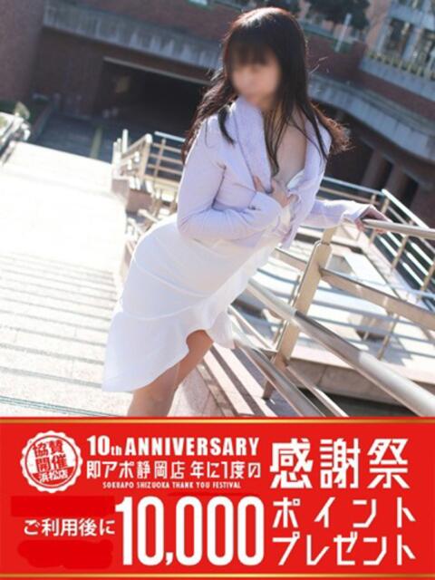 せいこ 即アポ奥さん～静岡店～（人妻系デリヘル）