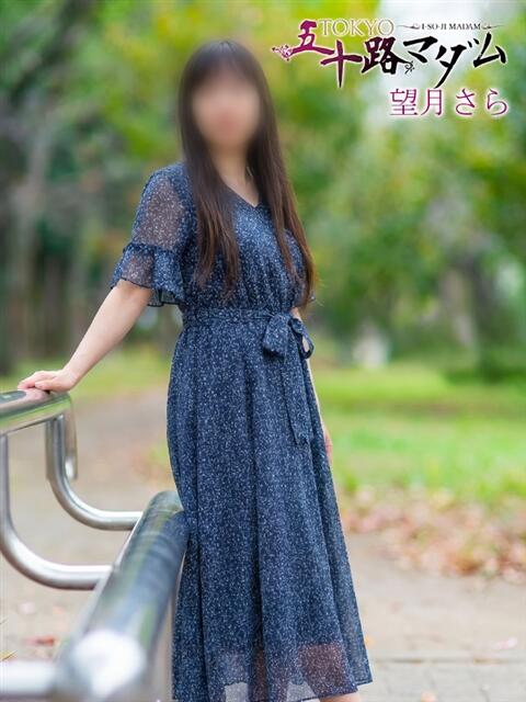 望月さら TOKYO五十路マダムin池袋（カサブランカグループ）（人妻熟女デリへル）