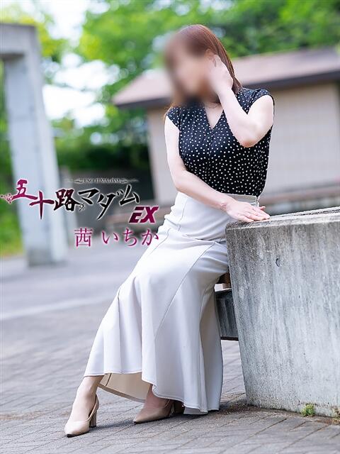茜いちか 五十路マダム エクスプレス京都店（熟女デリヘル）