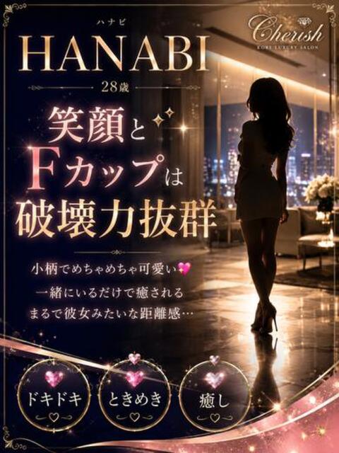 ハナビ チェリッシュ(大分)（デリヘル）
