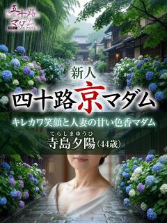 寺島夕陽 五十路マダム エクスプレス京都店（竹田/デリヘル）