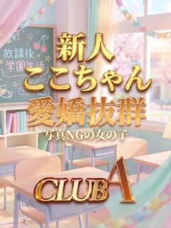 ここ★愛嬌萌えカワ姫 CLUB A〜クラブエース〜（天文館/デリヘル）
