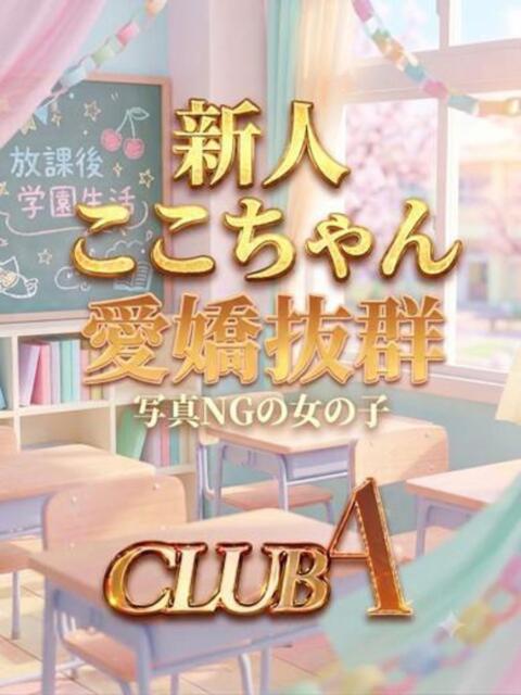 ここ★愛嬌萌えカワ姫 CLUB A〜クラブエース〜（デリヘル）