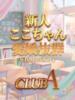 ここ★愛嬌萌えカワ姫 CLUB A〜クラブエース〜（/）