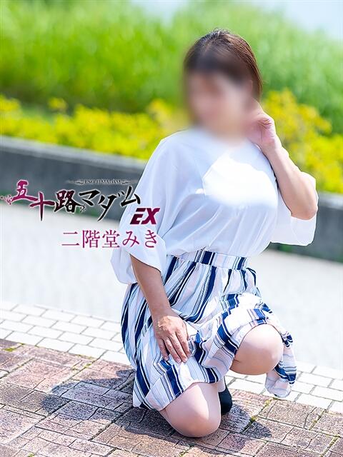 二階堂みき 五十路マダムエクスプレス豊橋店（カサブランカグループ）（熟女デリヘル）