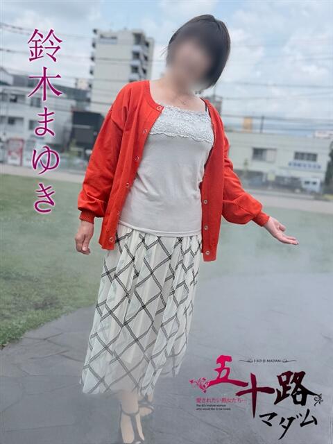 鈴木まゆき(すずきまゆき) 五十路マダムエクスプレス厚木店(カサブランカグループ)(熟女系デリヘル)
