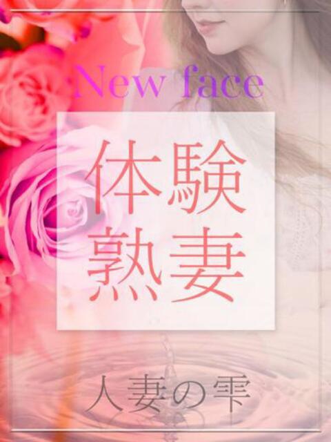 宮崎 さなえ(体験) 人妻の雫 倉敷店（人妻デリヘル）