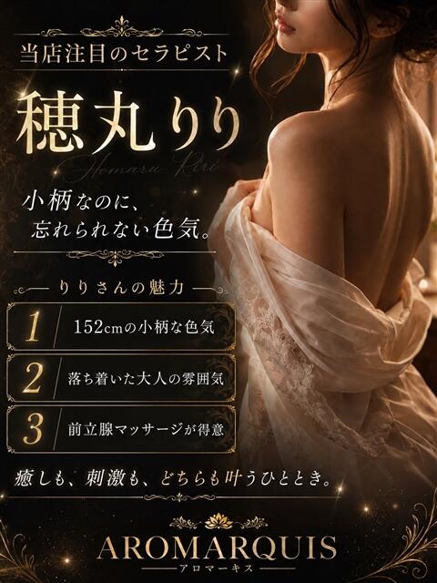 穂丸りり AroMarquis（周南店）（出張アロマエステ）