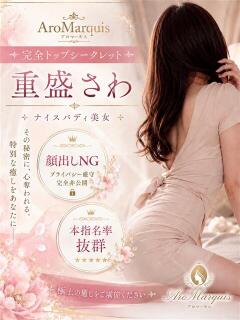 重盛さわ AroMarquis（周南店）（徳山/デリヘル）