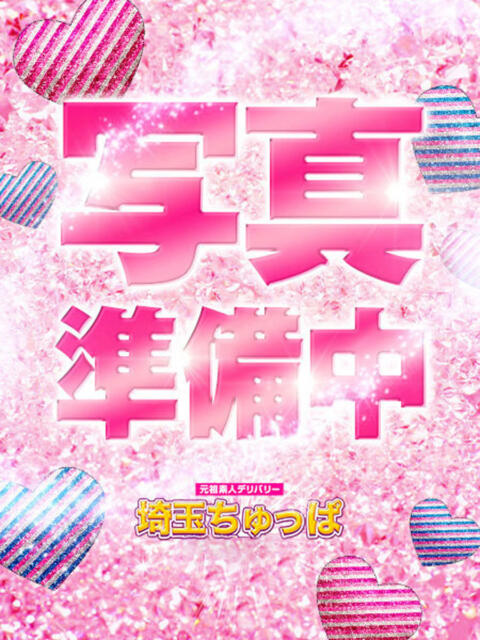 さな 埼玉ちゅっぱ川越店（デリヘル）
