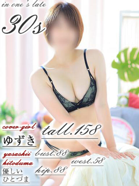 ゆずき【ロイヤルOP対応】 あなたの全てを包み込む　優しいひとづま（ファッションヘルス）