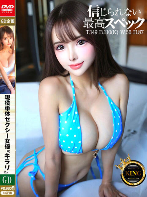 現役単体セクシー女優『キラリ』 グッドスマイル（ソープランド）