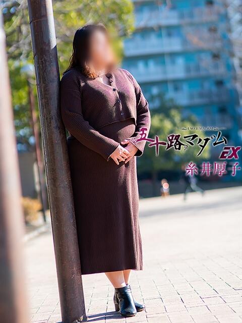 糸井厚子(いといあつこ) 五十路マダムエクスプレス厚木店(カサブランカグループ)（熟女系デリヘル）