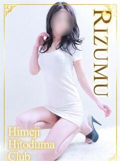 りずむ 姫路人妻クラブ（姫路/デリヘル）