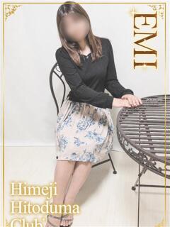 えみ 姫路人妻クラブ（姫路/デリヘル）
