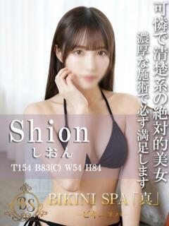 しおん BIKINISPA「真」-ビキニスパ-（池袋/デリヘル）
