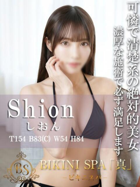 しおん BIKINISPA「真」-ビキニスパ-（派遣型風俗エステ）