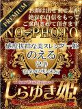 のえる【プレミア】 しらゆき姫　必ず見つかる！貴方のお姫様（城東町/ソープ）