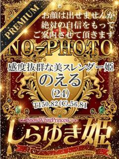 のえる【プレミア】 しらゆき姫　必ず見つかる！貴方のお姫様（城東町/ソープ）