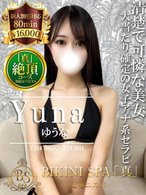 ゆうな BIKINISPA「真」-ビキニスパ-（派遣型風俗エステ）