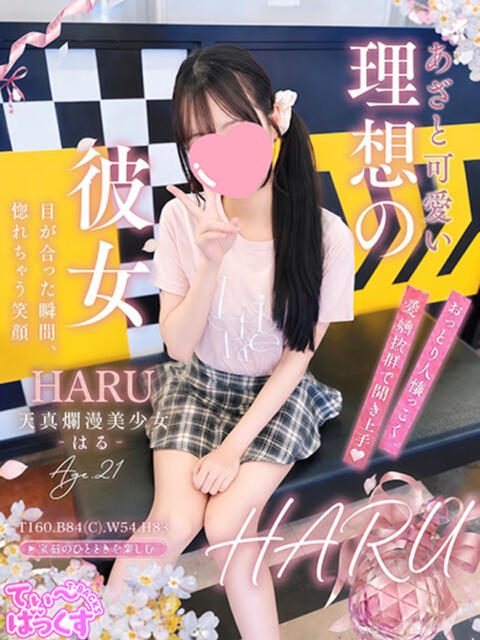 はる T-BACKS てぃ～ばっくす栄町店（デリヘル）