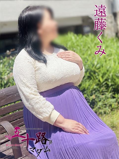 遠藤くみ 五十路マダム 松山店（カサブランカグループ）（熟女デリヘル）