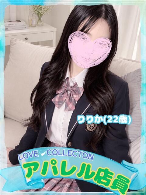 りりか ラブコレ（デリヘル）