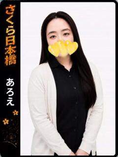 あろえ club さくら日本橋店（日本橋/ホテヘル）