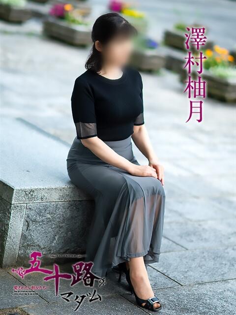 澤村柚月 五十路マダム富山店(カサブランカグループ)（熟女デリヘル）