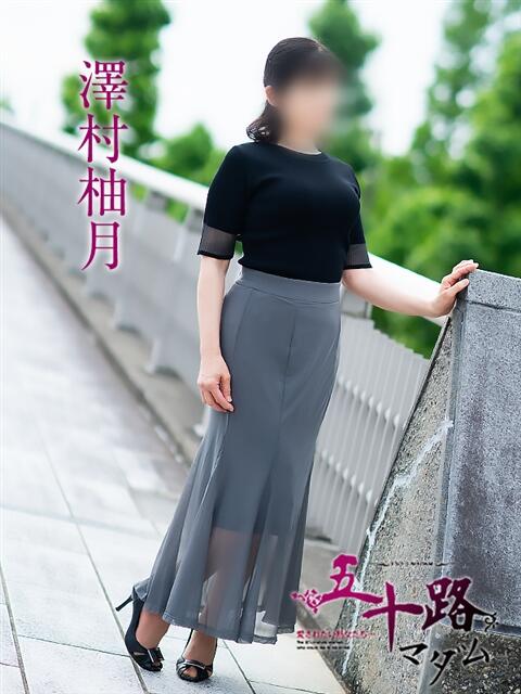 澤村柚月 五十路マダム富山店(カサブランカグループ)（熟女デリヘル）