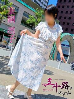 兼綱凛子 五十路マダムエクスプレス神戸店(カサブランカグループ)（三ノ宮/デリヘル）