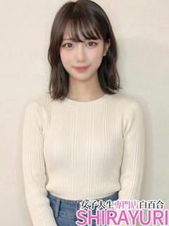 かこ♪F乳なのに経験人数1人 女子大生専門店白百合（上野/デリヘル）